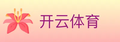 开云体育 logo